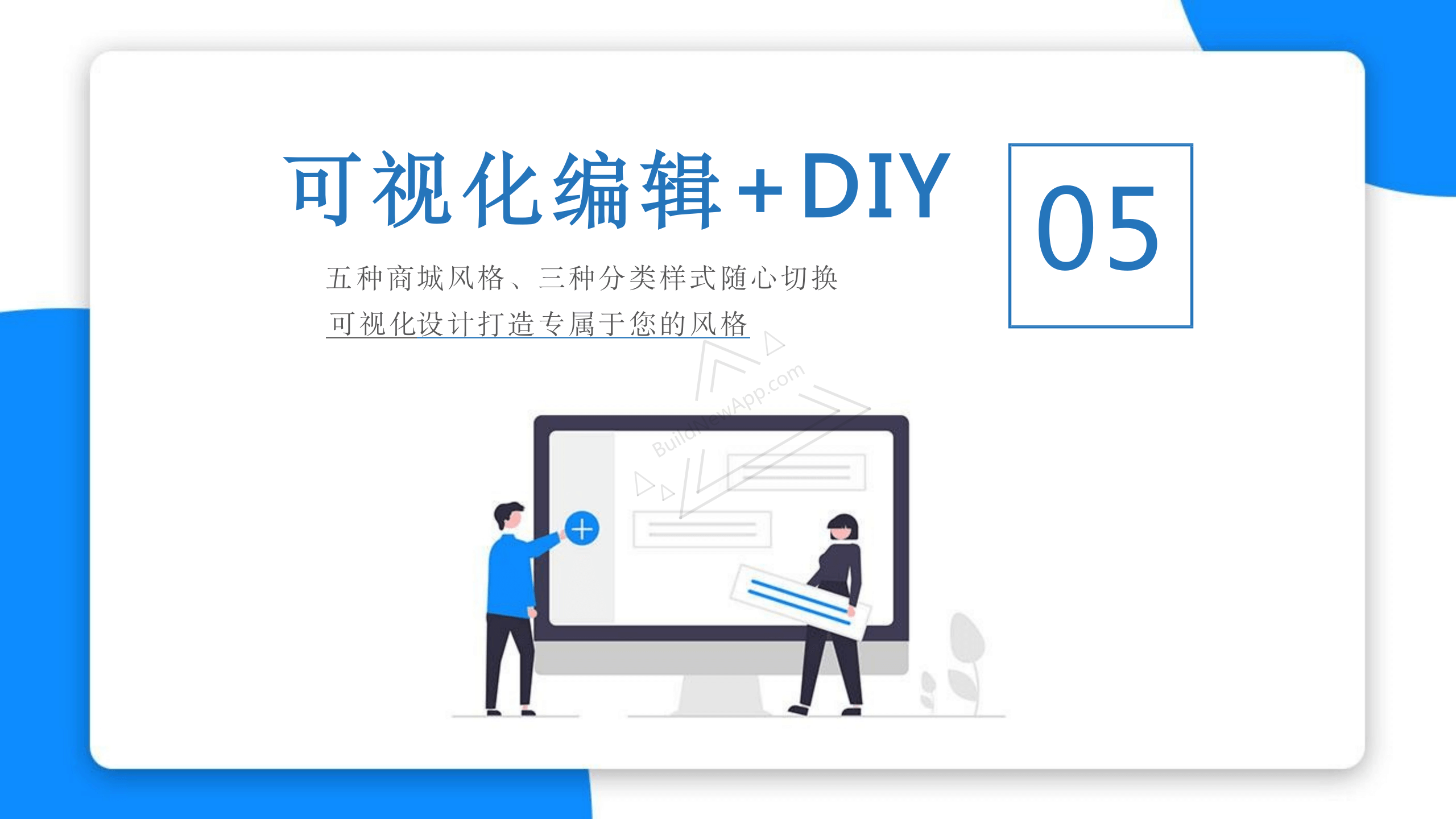 可视化编辑+DIY