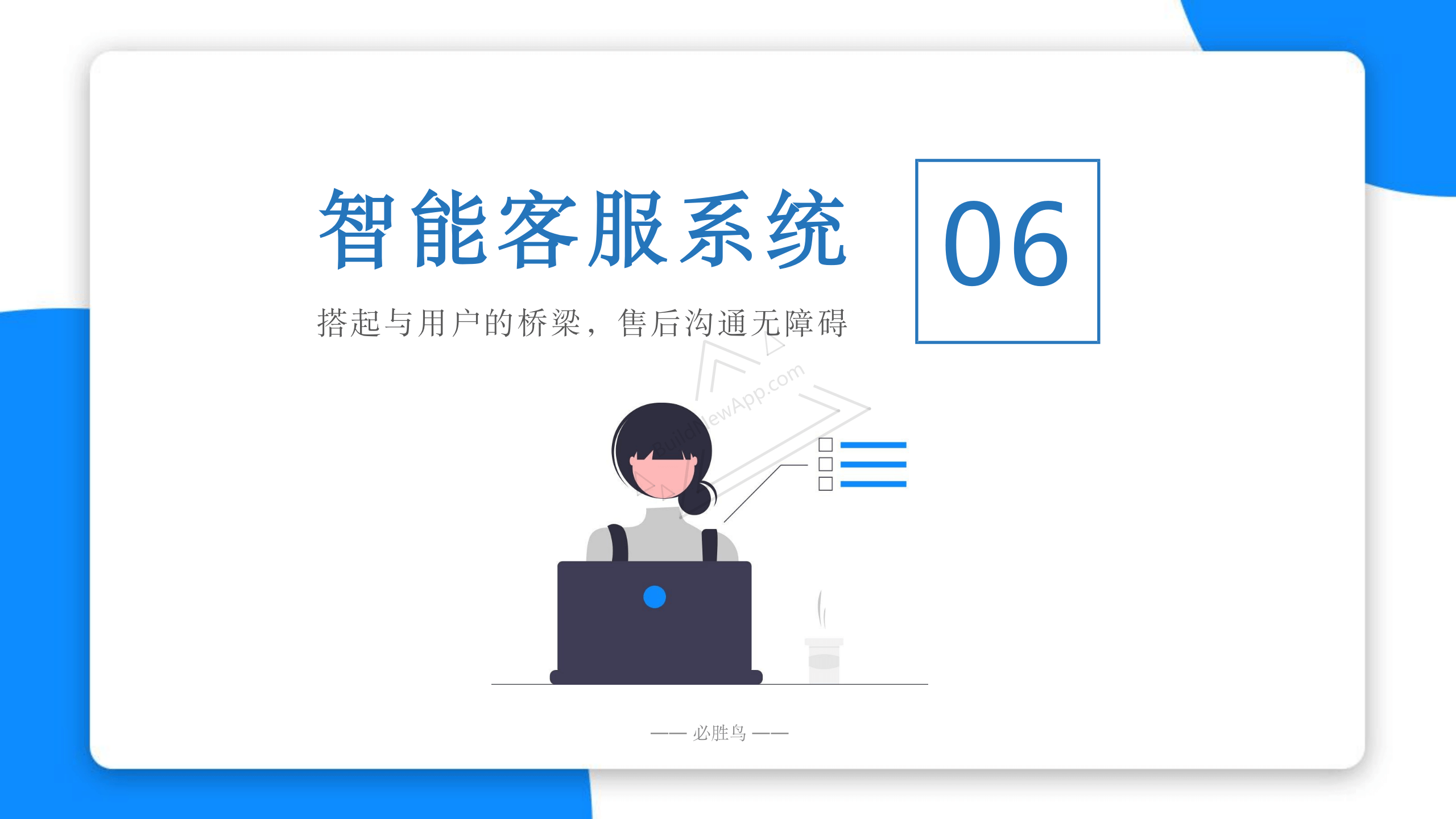 智能客服系统 搭起与用户的桥梁, 售后沟通无障碍